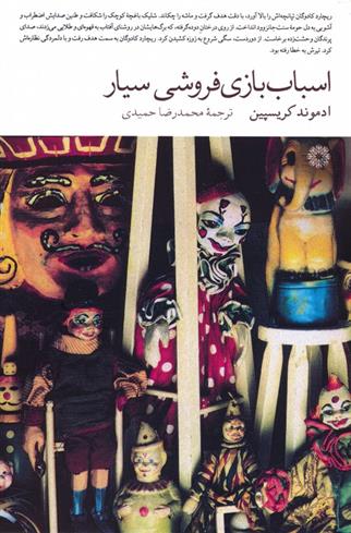کتاب اسباب بازی فروشی سیار