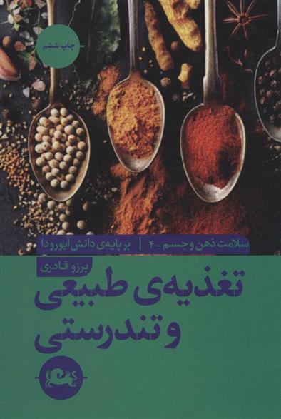 کتاب تغذیه ی طبیعی و تندرستی