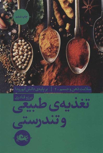 کتاب تغذیه ی طبیعی و تندرستی;