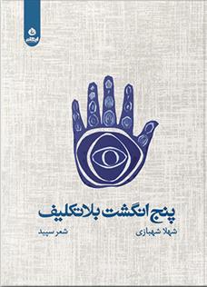 کتاب پنج انگشت بلاتکلیف