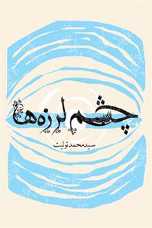 کتاب چشم لرزه ها