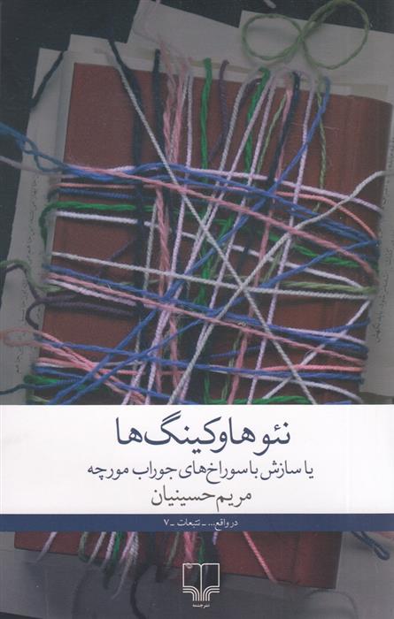 کتاب نئوهاوکینگ ها یا سازش با سوراخ های جوراب مورچه