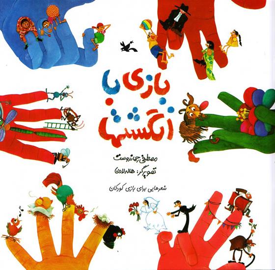 کتاب بازی با انگشت ها (نابینایان)