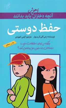 کتاب حفظ دوستی