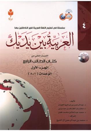 کتاب العربیه بین یدیک 4