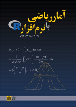 کتاب آمار ریاضی با نرم افزار R
