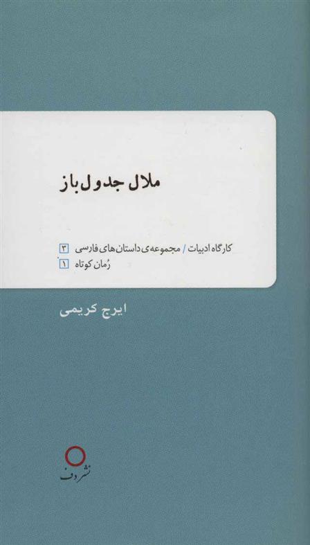 کتاب ملال جدول باز