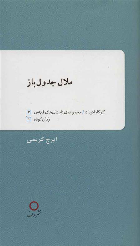 کتاب ملال جدول باز;