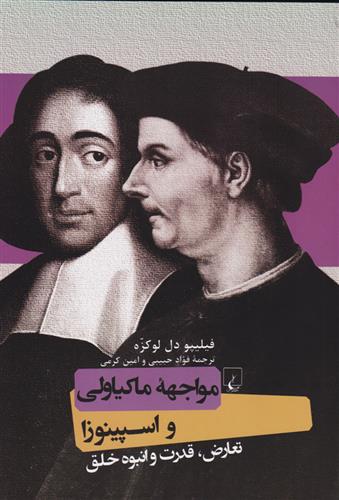کتاب مواجهه ماکیاولی و اسپینوزا;