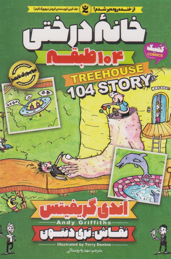 کتاب خانه درختی 104 طبقه