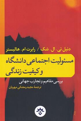 کتاب مسئولیت اجتماعی دانشگاه و کیفیت زندگی