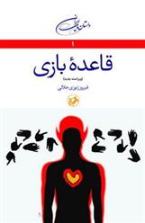 کتاب قاعده بازی