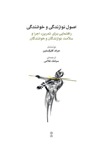 کتاب اصول نوازندگی و خوانندگی