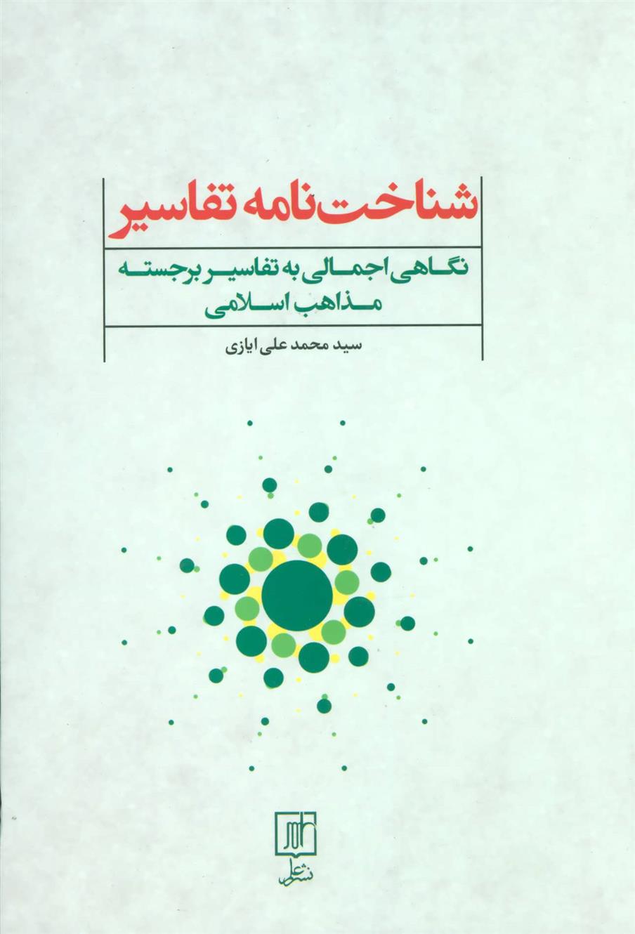 کتاب شناخت نامه تفاسیر