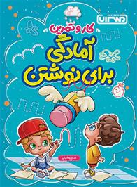 کتاب کار و تمرین آمادگی برای نوشتن