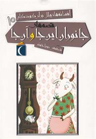 کتاب قصه های جانوران این جا و آن جا