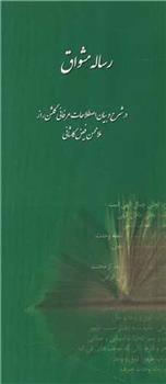 کتاب رساله مشواق