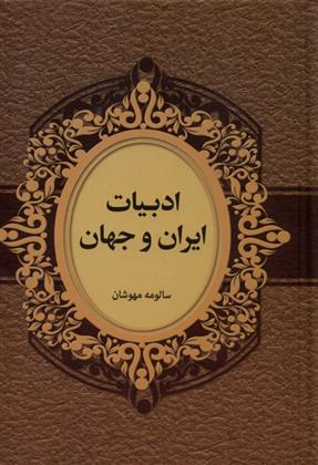 کتاب ادبیات ایران و جهان;