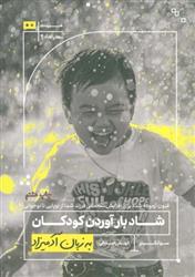 کتاب شاد بارآوردن کودکان به زبان آدمیزاد
