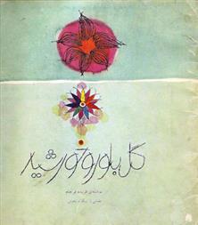 کتاب گل بلور و خورشید