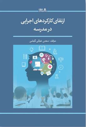 کتاب ارتقای کارکردهای اجرایی در مدرسه