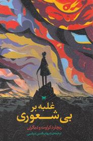 کتاب غلبه بر بی شعوری