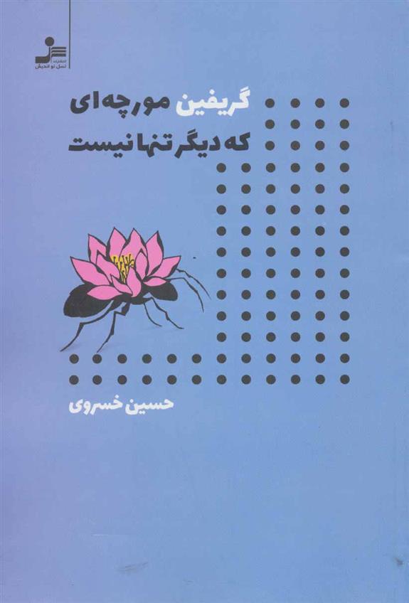 کتاب گریفین مورچه ای که دیگر تنها نیست;