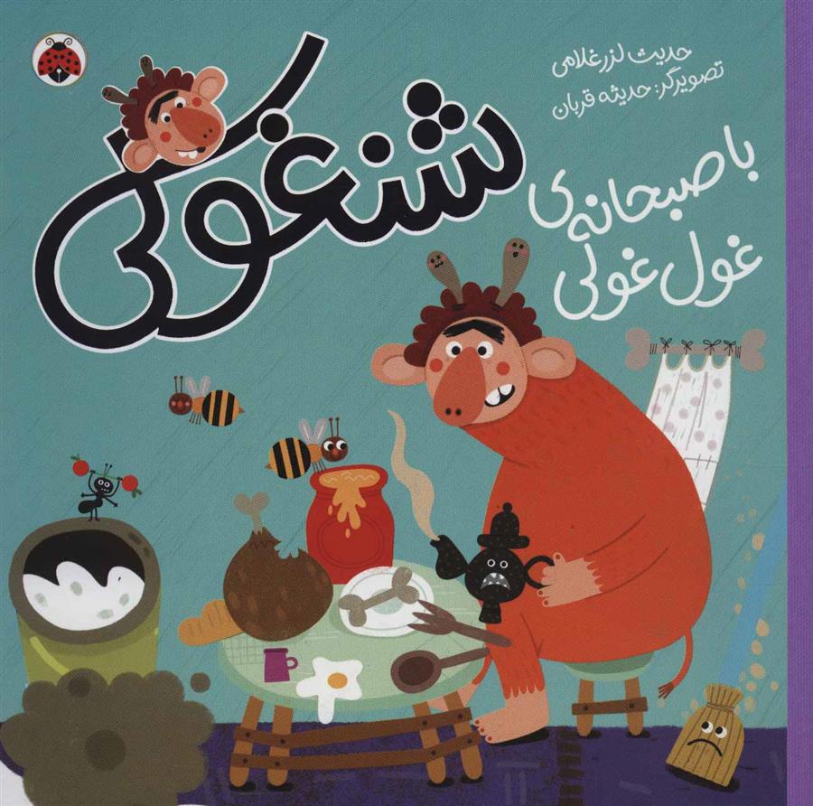 کتاب شنغولی با صبحانه های غول غولی