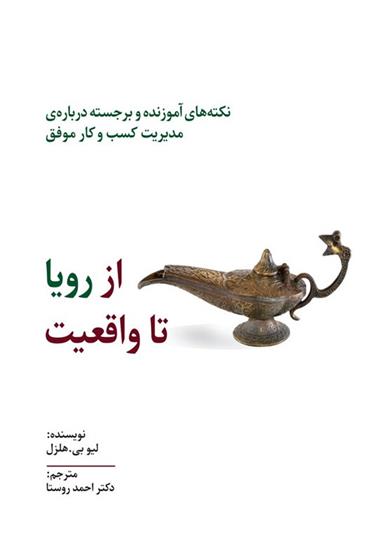 کتاب از رویا تا واقعیت