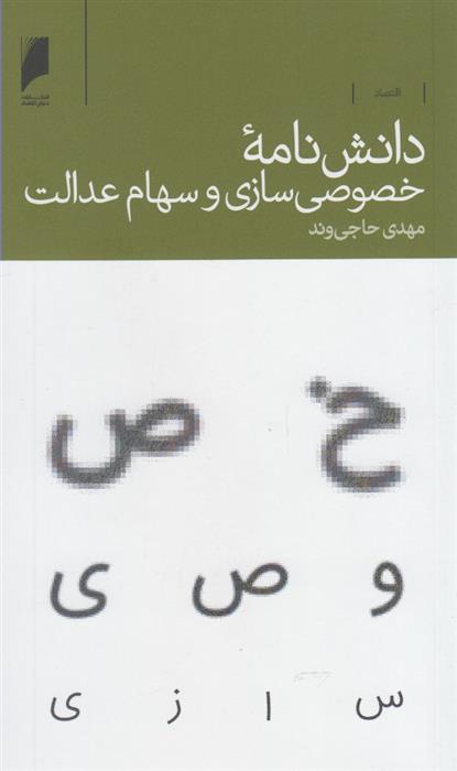کتاب دانش نامه خصوصی سازی سهام عدالت
