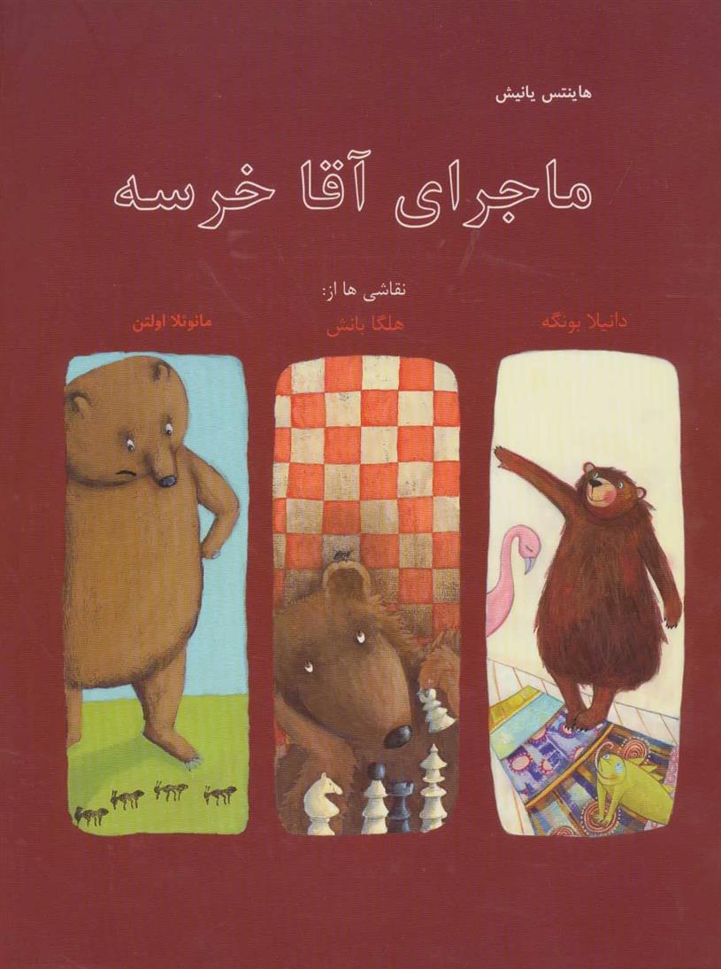 کتاب ماجرای آقا خرسه