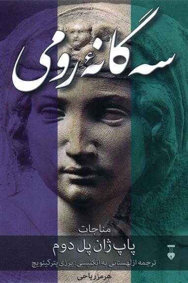 کتاب سه گانۀ رومی;