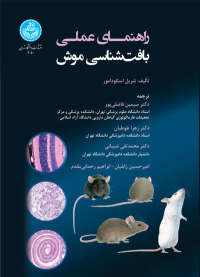کتاب راهنمای عملی بافت‌ شناسی موش