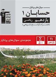 سوال های پرتکرار حسابان (۱) یازدهم ریاضی
