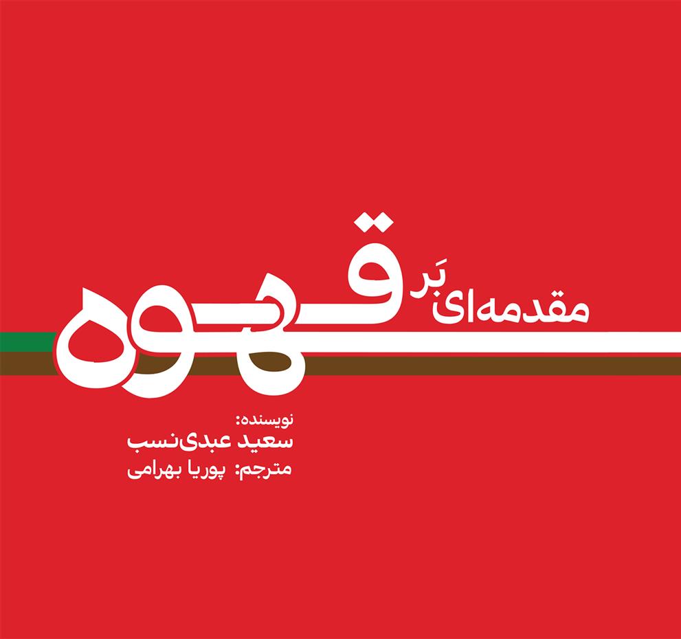 کتاب مقدمه ای بر قهوه