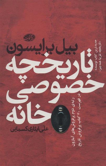 کتاب تاریخچه خصوصی خانه