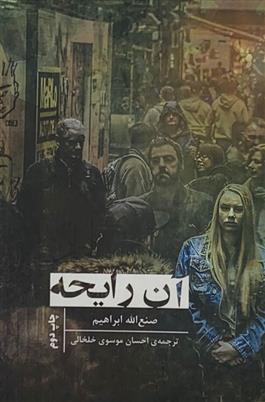 کتاب آن رایحه