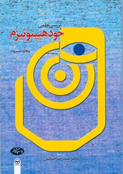 کتاب بررسی علمی خود هیپنوتیزم