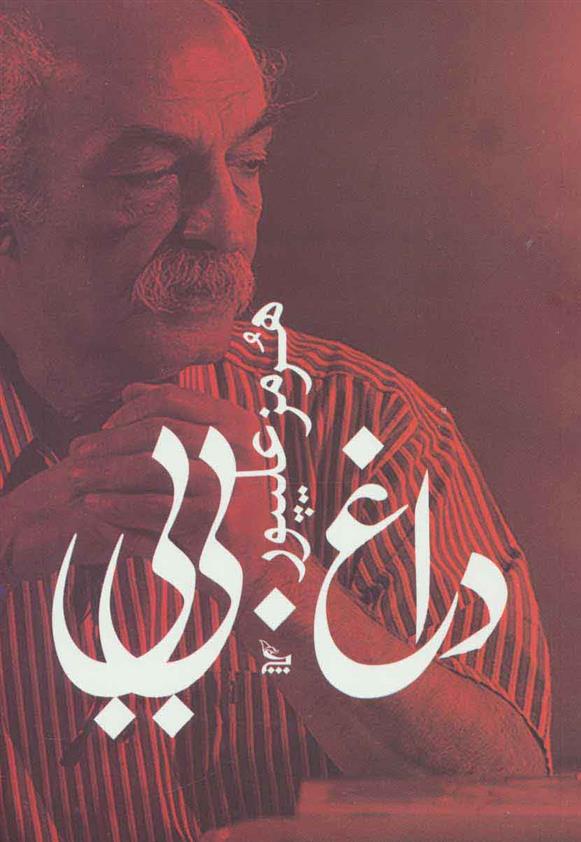 کتاب داغ بی بی