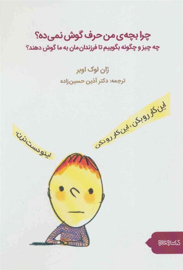کتاب چرا بچه من حرف گوش نمی ده؟