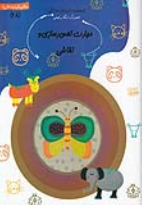 کتاب مهارت تصویرسازی و نقاشی
