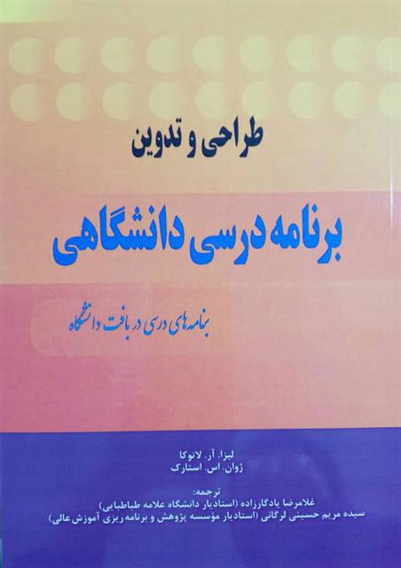 کتاب طراحی و تدوین برنامه درسی دانشگاهی;