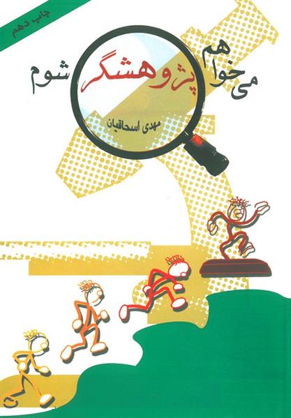 کتاب می خواهم پژوهشگر شوم