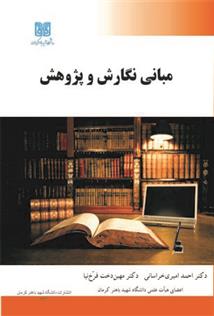 کتاب مبانی نگارش و پژوهش;