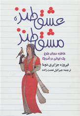 کتاب عشق طنز، مشق طنز
