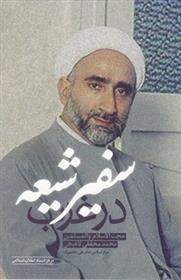 کتاب سفیر شیعه در غرب