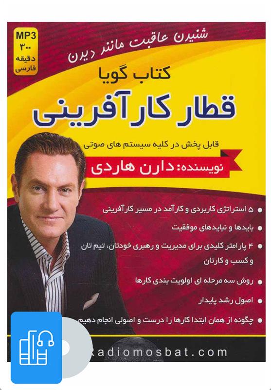 کتاب صوتی قطار کار آفرینی