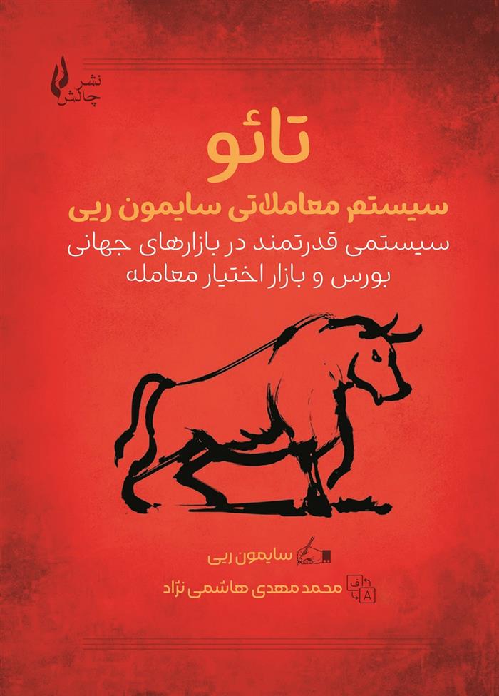 کتاب تائو : سیستم معاملاتی سایمون ریی