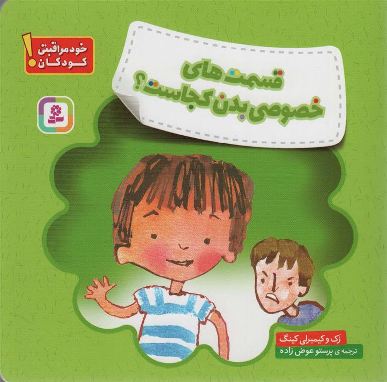 کتاب قسمت های خصوصی بدن کجاست؟