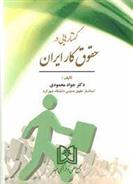 کتاب گفتارهایی در حقوق کار ایران